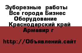 Зуборезные  работы. - Все города Бизнес » Оборудование   . Краснодарский край,Армавир г.